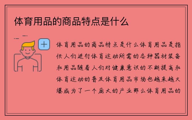 体育用品的商品特点是什么