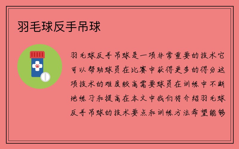 羽毛球反手吊球