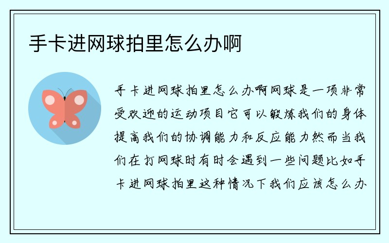 手卡进网球拍里怎么办啊