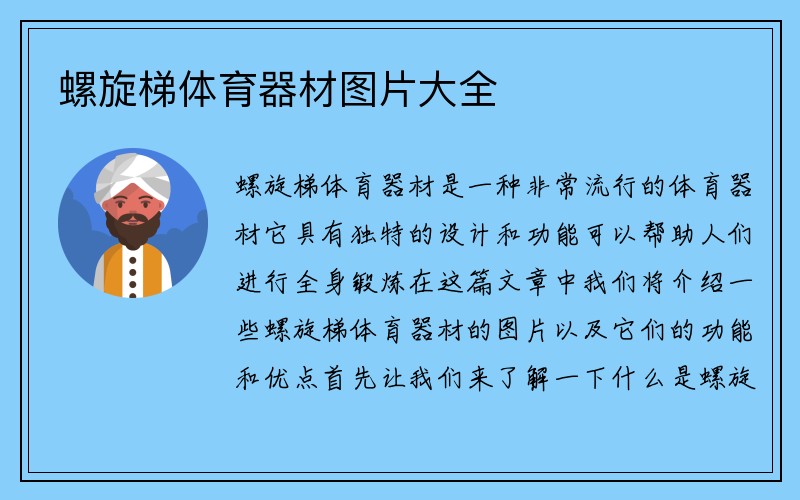 螺旋梯体育器材图片大全