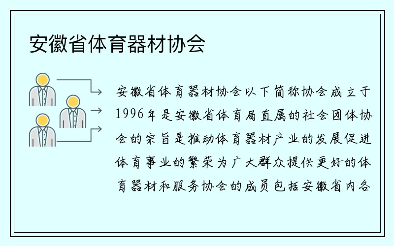 安徽省体育器材协会