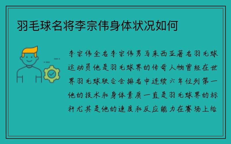 羽毛球名将李宗伟身体状况如何