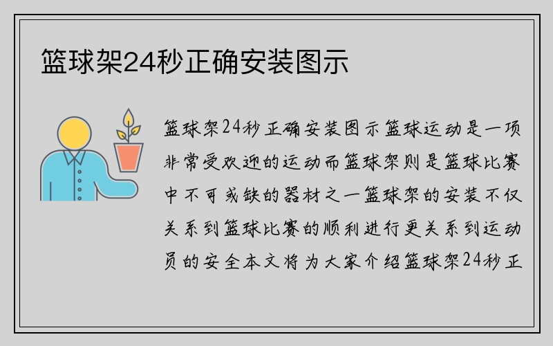 篮球架24秒正确安装图示