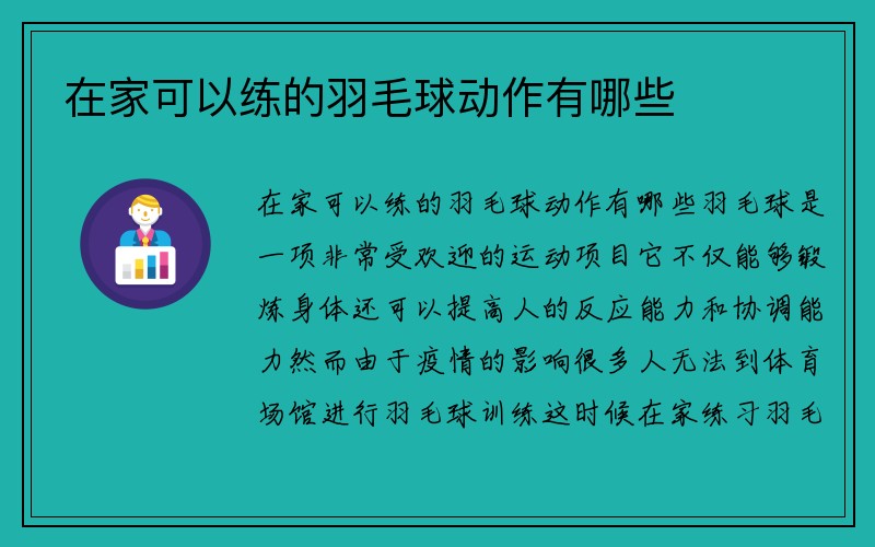 在家可以练的羽毛球动作有哪些