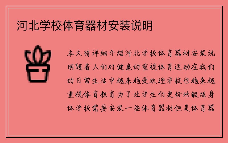 河北学校体育器材安装说明