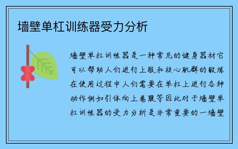 墙壁单杠训练器受力分析