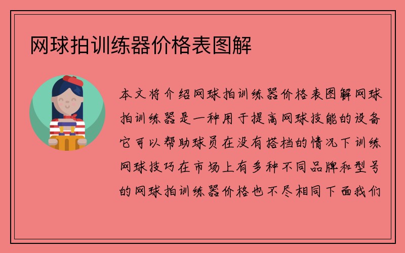 网球拍训练器价格表图解