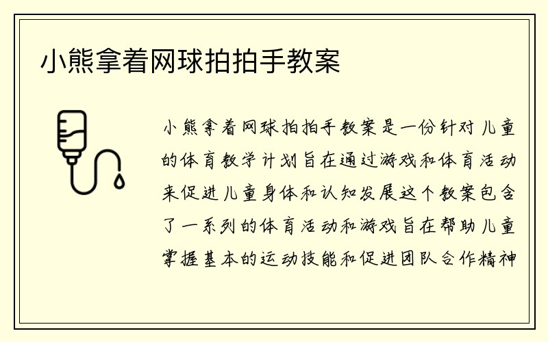 小熊拿着网球拍拍手教案