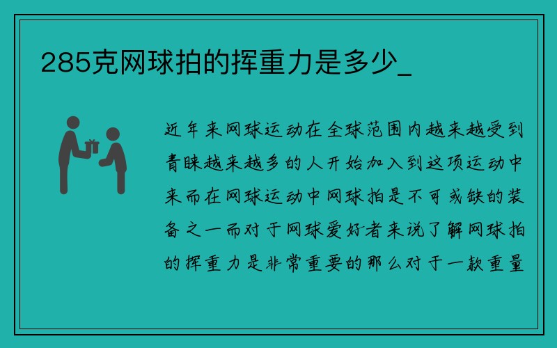 285克网球拍的挥重力是多少_