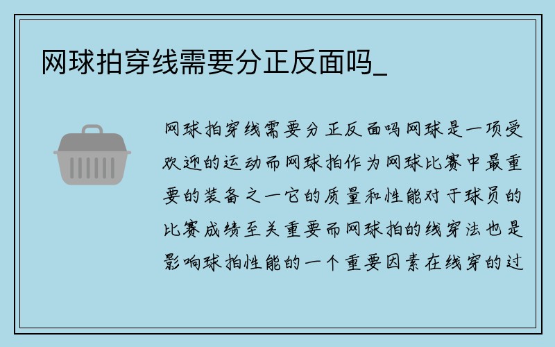 网球拍穿线需要分正反面吗_