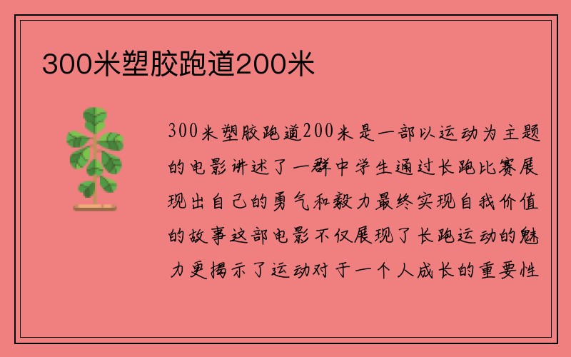 300米塑胶跑道200米