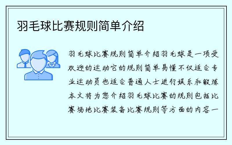 羽毛球比赛规则简单介绍