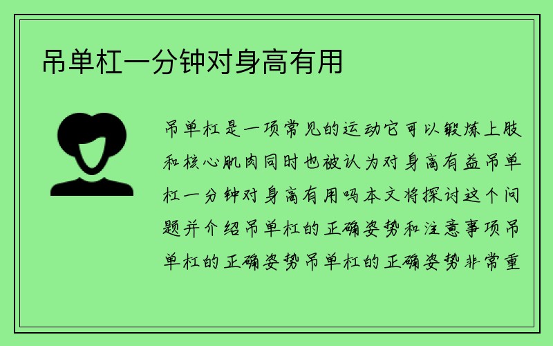 吊单杠一分钟对身高有用