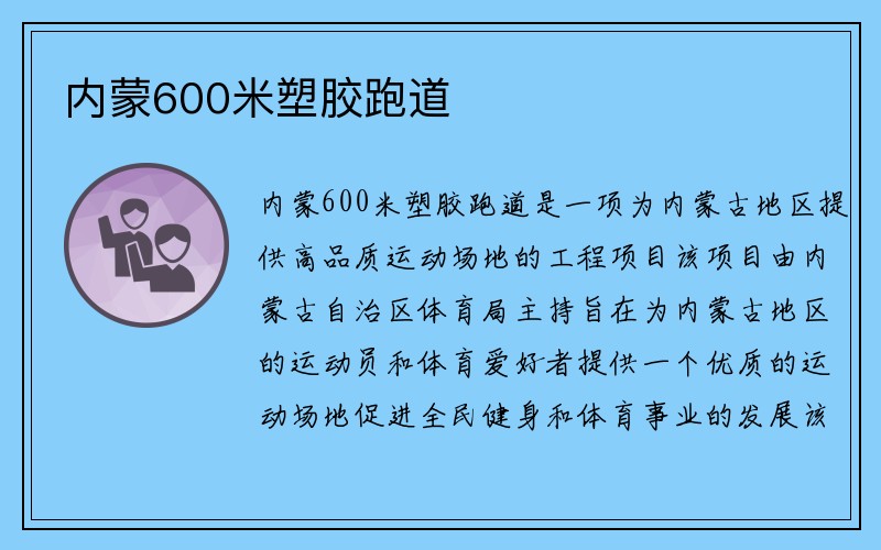 内蒙600米塑胶跑道