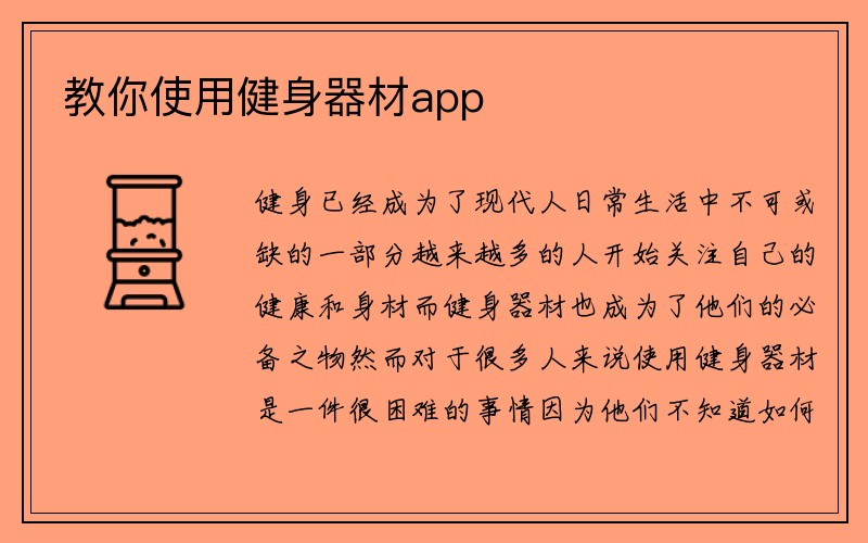 教你使用健身器材app