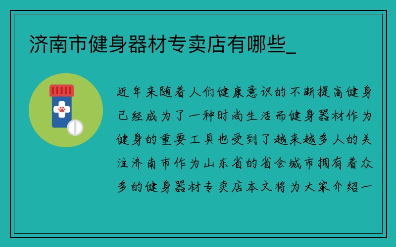 济南市健身器材专卖店有哪些_