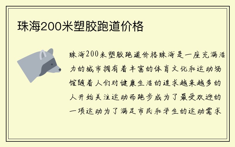 珠海200米塑胶跑道价格