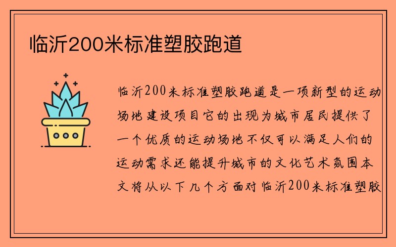 临沂200米标准塑胶跑道