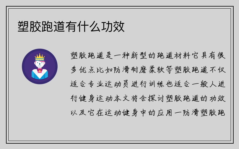 塑胶跑道有什么功效