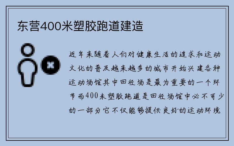 东营400米塑胶跑道建造