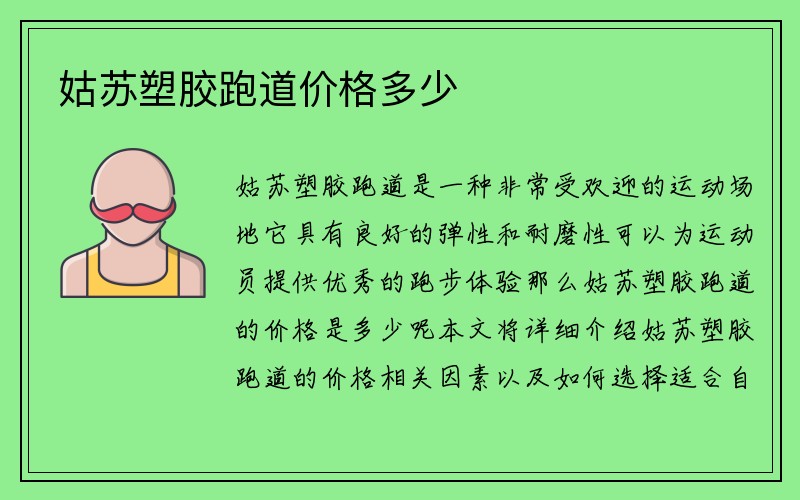 姑苏塑胶跑道价格多少