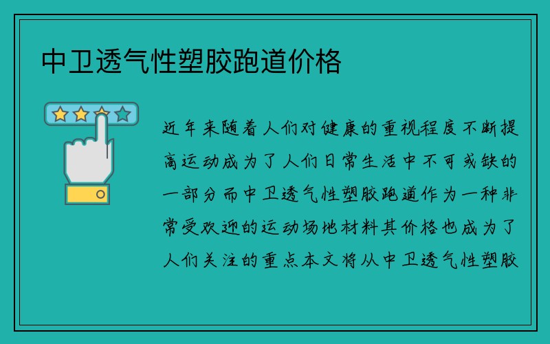 中卫透气性塑胶跑道价格