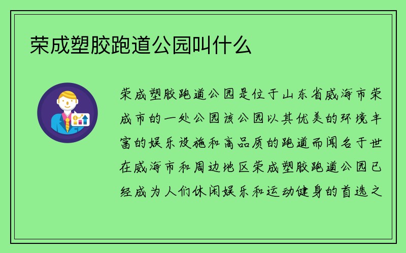 荣成塑胶跑道公园叫什么