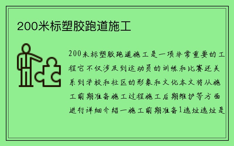 200米标塑胶跑道施工