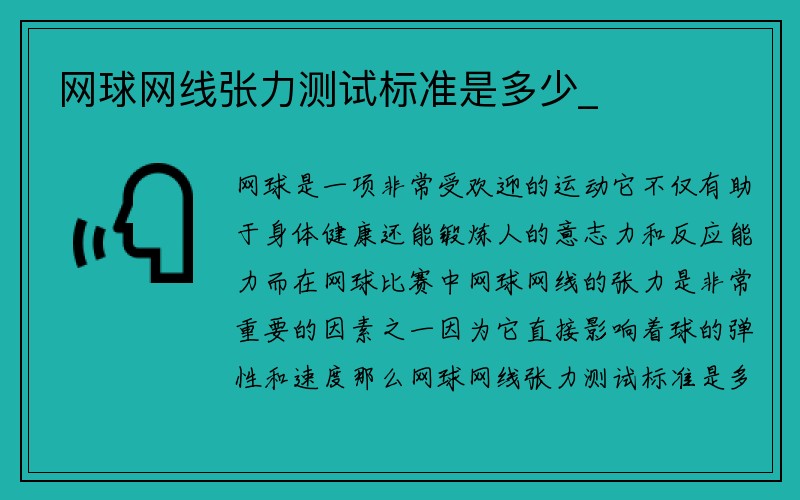 网球网线张力测试标准是多少_