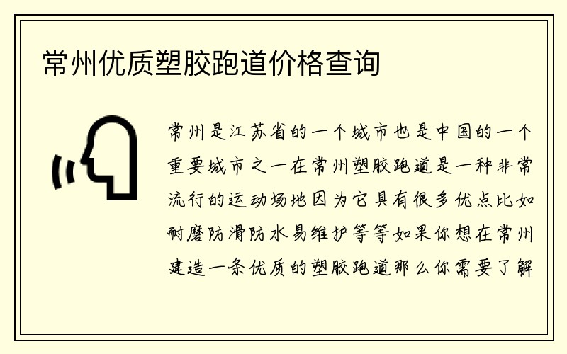 常州优质塑胶跑道价格查询