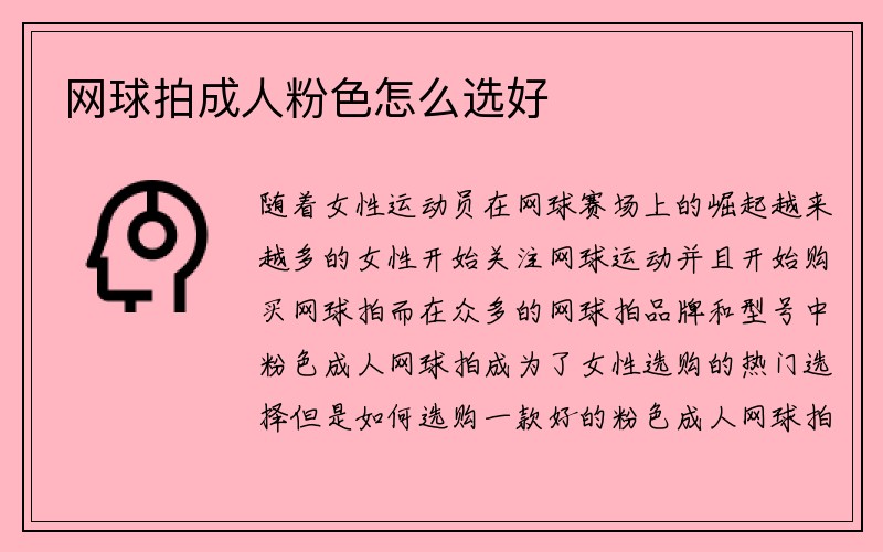 网球拍成人粉色怎么选好