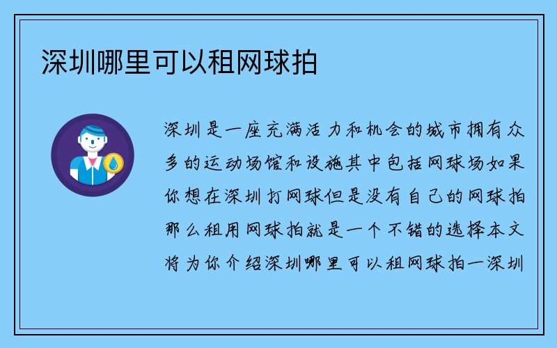 深圳哪里可以租网球拍