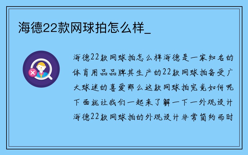 海德22款网球拍怎么样_