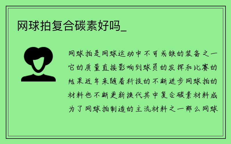 网球拍复合碳素好吗_