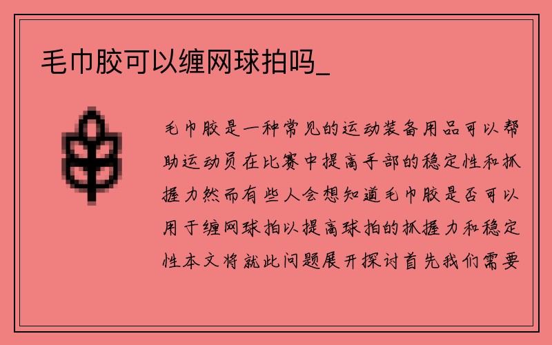 毛巾胶可以缠网球拍吗_