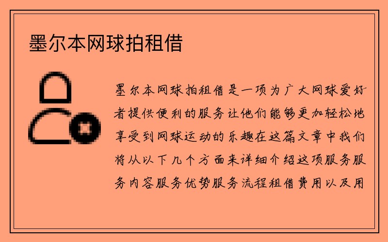 墨尔本网球拍租借