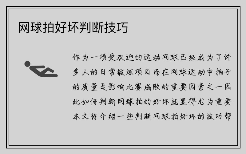 网球拍好坏判断技巧