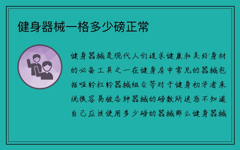 健身器械一格多少磅正常