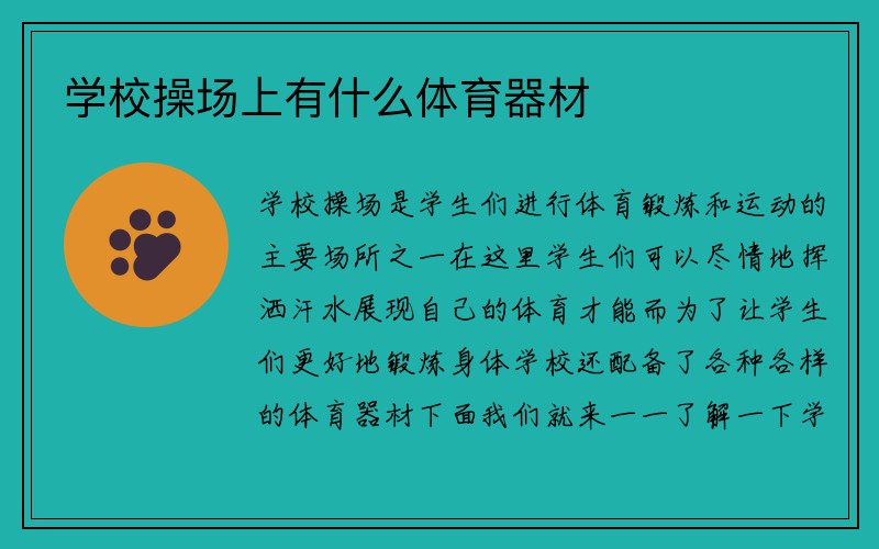 学校操场上有什么体育器材