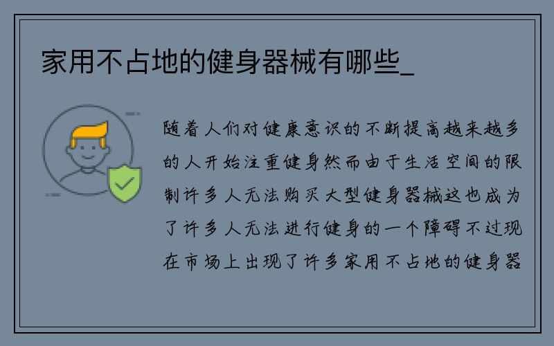 家用不占地的健身器械有哪些_