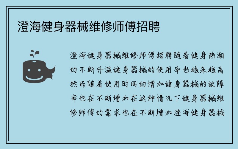 澄海健身器械维修师傅招聘