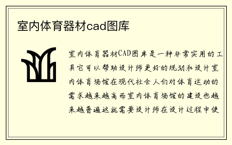 室内体育器材cad图库