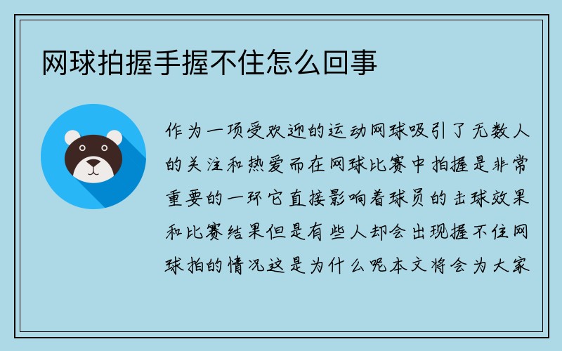 网球拍握手握不住怎么回事