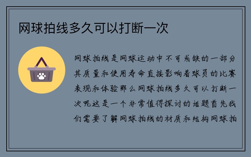 网球拍线多久可以打断一次