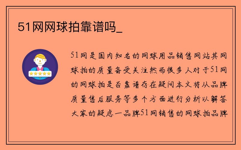 51网网球拍靠谱吗_