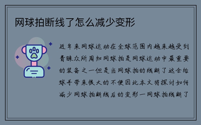 网球拍断线了怎么减少变形