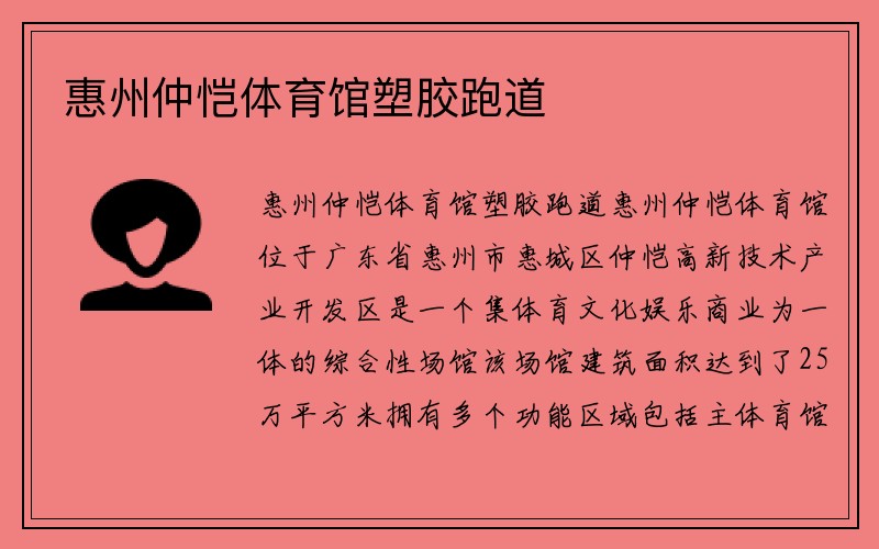 惠州仲恺体育馆塑胶跑道