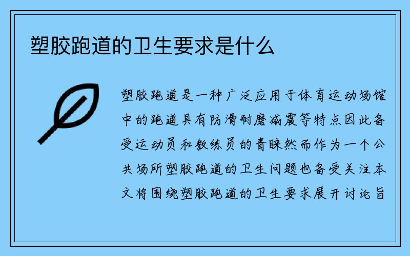 塑胶跑道的卫生要求是什么