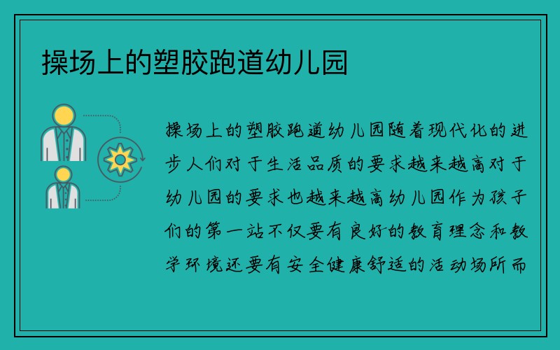 操场上的塑胶跑道幼儿园