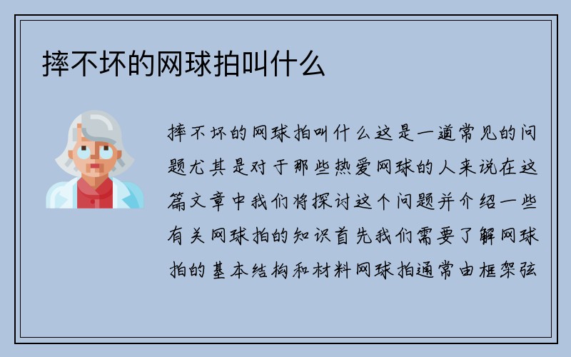 摔不坏的网球拍叫什么